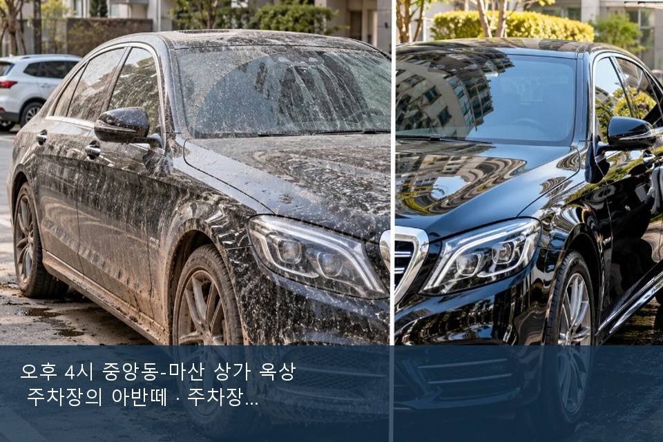 오후 4시 중앙동-마산 상가 옥상 주차장의 아반떼 · 주차장에서 부른 날
